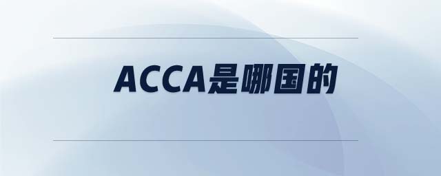 ACCA是哪國的
