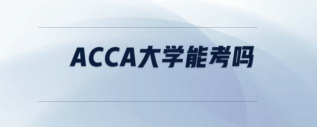 ACCA大學能考嗎