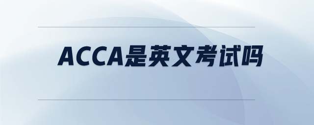 ACCA是英文考試嗎