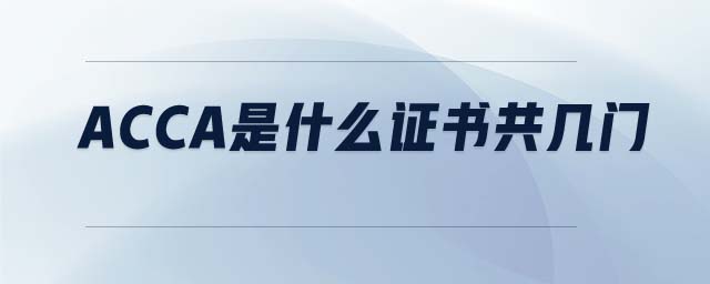 ACCA是什么證書共幾門