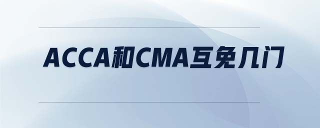 ACCA和CMA互免幾門