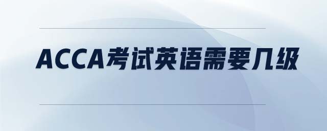 ACCA考試英語需要幾級