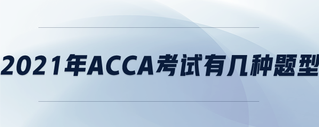2021年ACCA考試有幾種題型