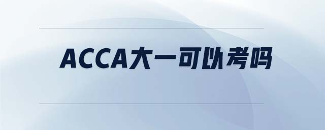 ACCA大一可以考嗎