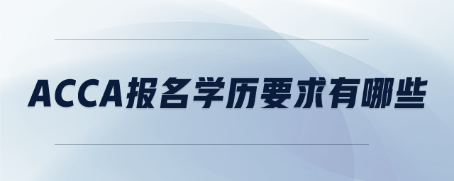 ACCA報名學歷要求有哪些