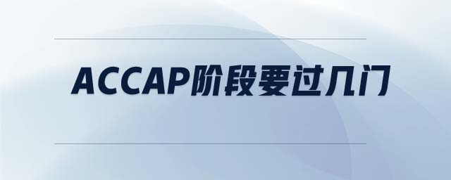 ACCAp階段要過幾門