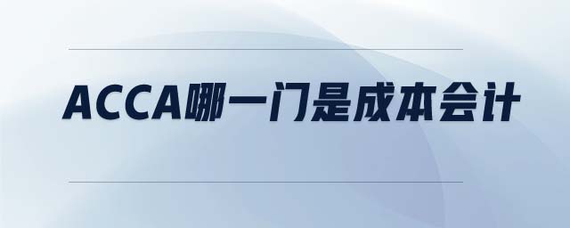 ACCA哪一門(mén)是成本會(huì)計(jì)