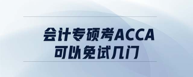 會計專碩考ACCA可以免試幾門