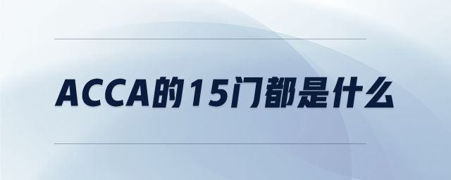 ACCA的15門都是什么