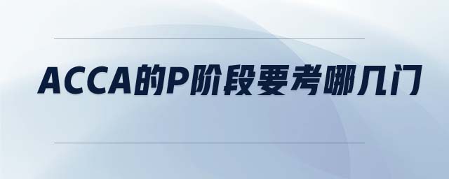 ACCA的p階段要考哪幾門