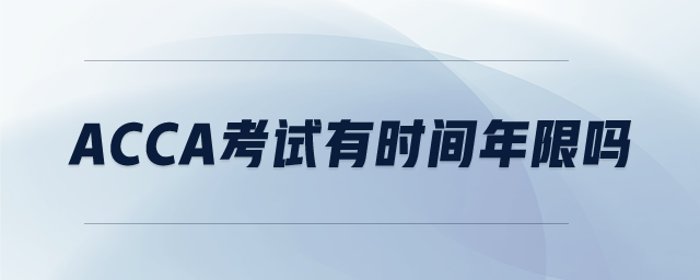 ACCA考試有時(shí)間年限嗎