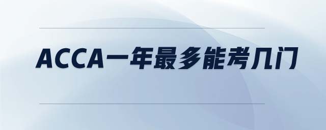 ACCA一年最多能考幾門