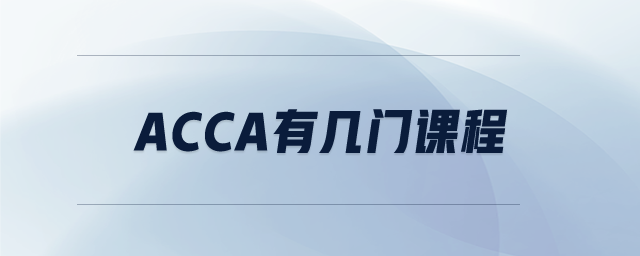 ACCA有幾門課程
