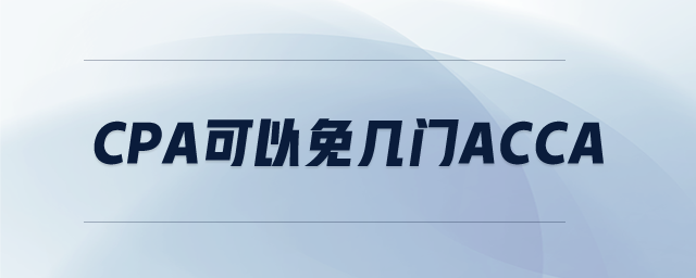 cpa可以免幾門(mén)ACCA