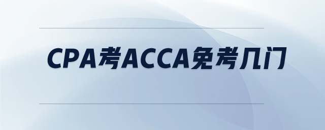 cpa考ACCA免考幾門
