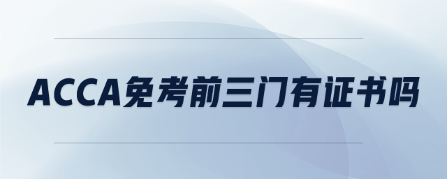 ACCA免考前三門有證書嗎