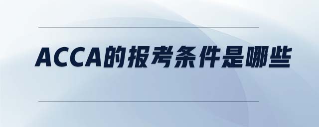 ACCA的報(bào)考條件是哪些
