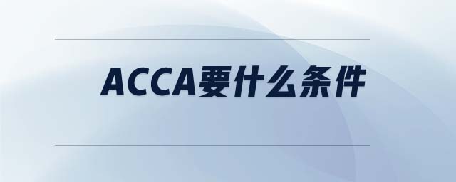 ACCA要什么條件