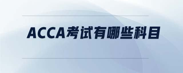 ACCA考試有哪些科目