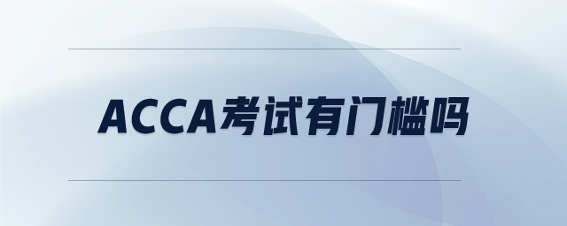 ACCA考試有門檻嗎
