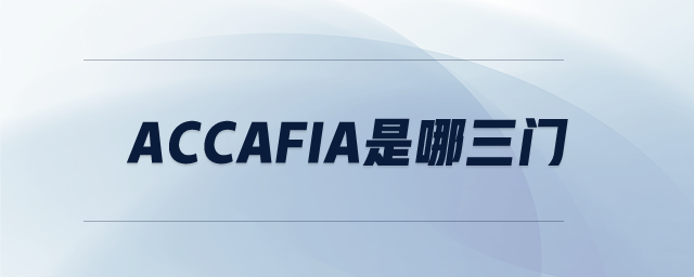 ACCAFIA是哪三門