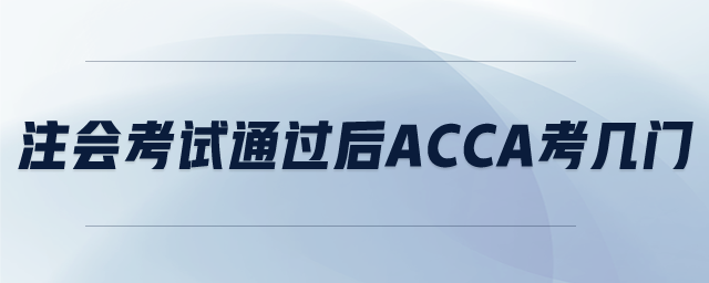 注會(huì)考試通過后ACCA考幾門 注會(huì)考試通過后ACCA考幾門