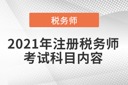 2021年注冊稅務師考試科目內(nèi)容