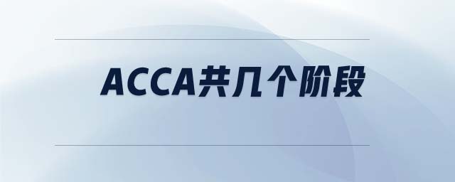 ACCA共幾個階段