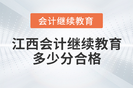 江西會計繼續(xù)教育多少分合格？