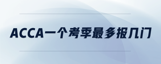 ACCA一個考季最多報幾門