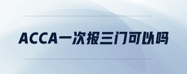 ACCA一次報三門可以嗎