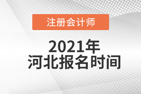 2021年河北省衡水注冊會計師考試報名時間