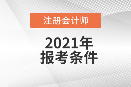 注冊會計師報考條件高不高
