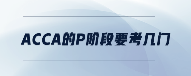 ACCA的p階段要考幾門
