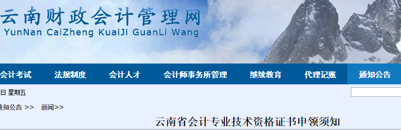 云南省初級會計考生看過來！云南省發(fā)布關(guān)于會計專業(yè)技術(shù)資格證書申領(lǐng)須知