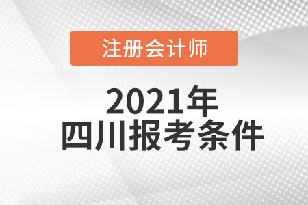 四川省資陽2021年注冊(cè)會(huì)計(jì)師的報(bào)考條件是什么