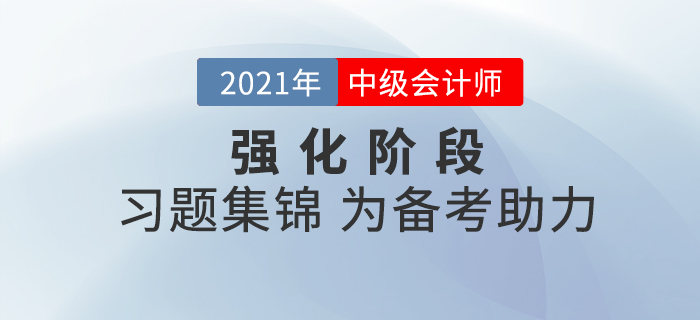 中級會計現(xiàn)階段備考該做哪些題？中級會計習(xí)題集錦為備考助力！