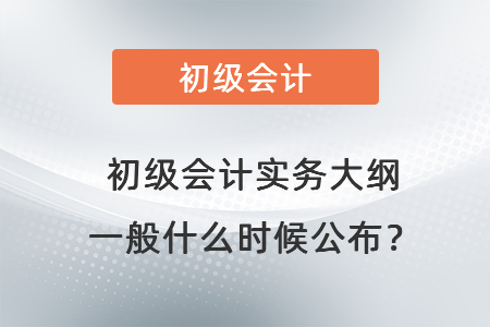 初級會計實務大綱一般什么時候公布？