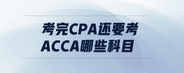 考完CPA還要考ACCA哪些科目
