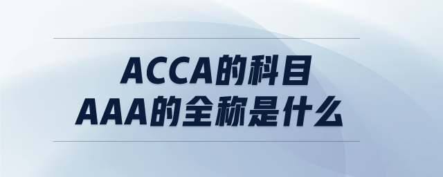 ACCA的科目AAA的全稱是什么