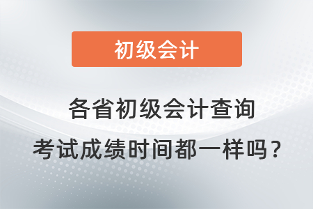 各省初級會計查詢考試成績時間都一樣嗎？