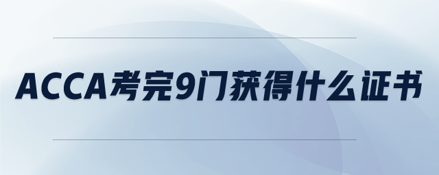 ACCA考完9門獲得什么證書