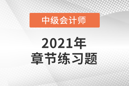 中級會(huì)計(jì)考試題：《中級會(huì)計(jì)實(shí)務(wù)》第九章章節(jié)練習(xí)