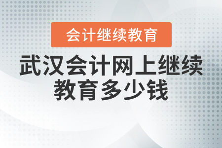 武漢會(huì)計(jì)網(wǎng)上繼續(xù)教育多少錢？