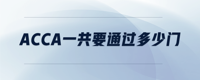 ACCA一共要通過多少門