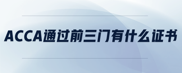 ACCA通過前三門有什么證書