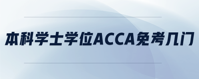本科學(xué)士學(xué)位ACCA免考幾門