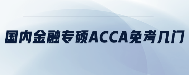 國(guó)內(nèi)金融專碩ACCA免考幾門(mén)
