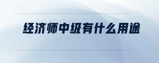 經(jīng)濟師中級有什么用途