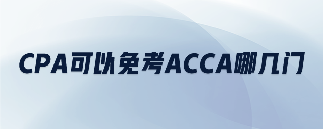 cpa可以免考ACCA哪幾門